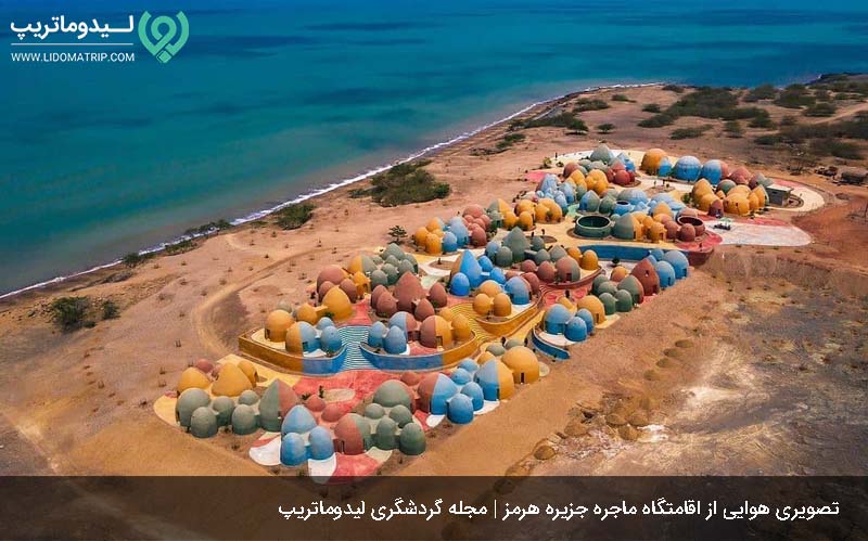 اقامت در جزیره هرمز