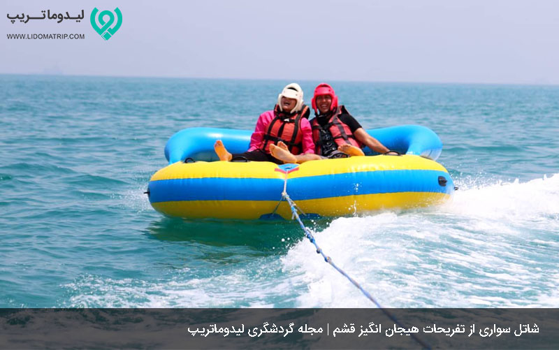 تفریحات آبی هیجان انگیز قشم