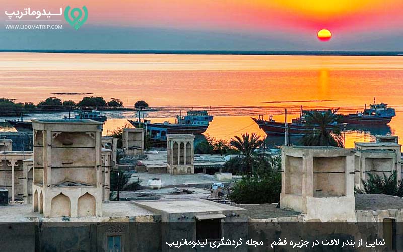 بندر لافت از جاذبه های دیدنی در راهنمای سفر به قشم