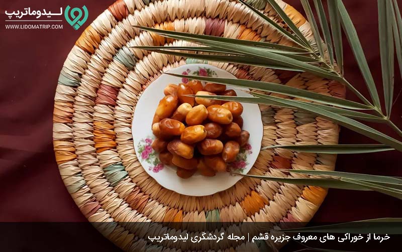 سوغات و خوراکی های معروف قشم