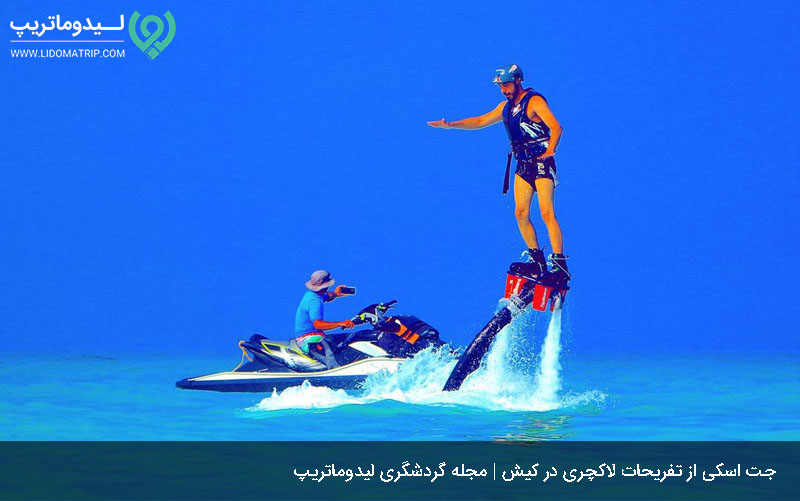 تفریحات و جاهای لاکچری کیش