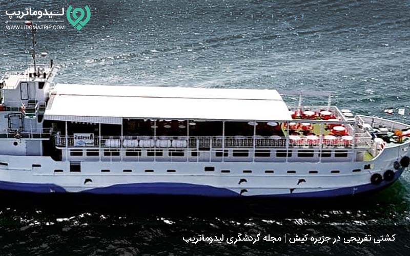 کشتی تفریحی از جاهای لوکس و لاکچری کیش