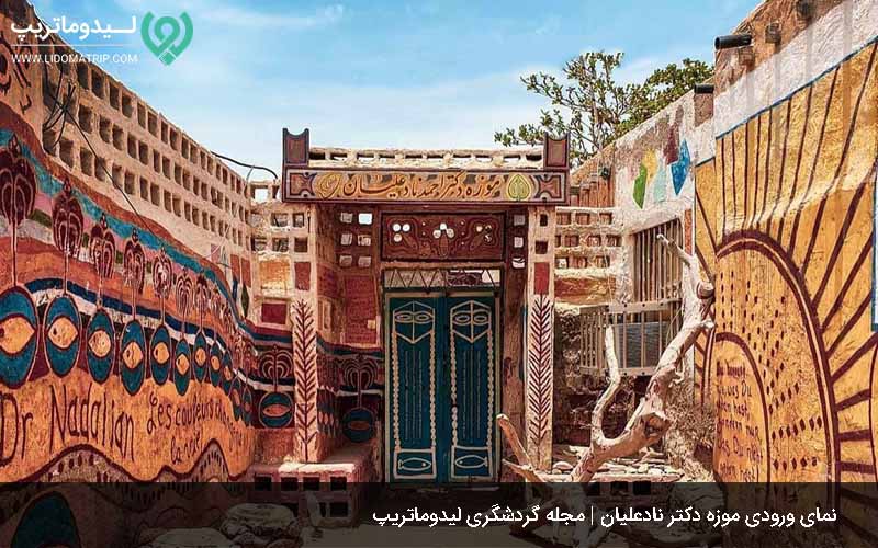موزه دکتر نادعلیان از جاذبه های گردشگری هرمز
