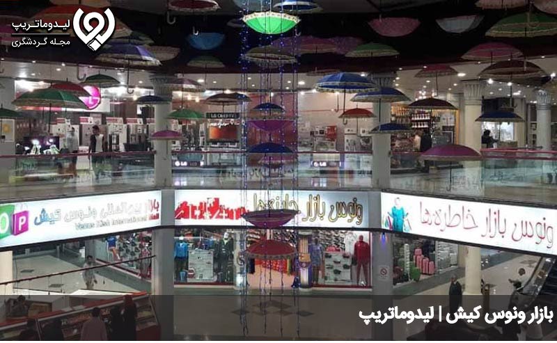 بازار ونوس کیش