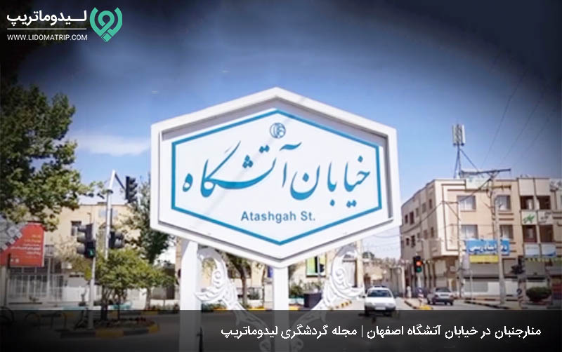 آدرس منارجنبان اصفهان کجاست