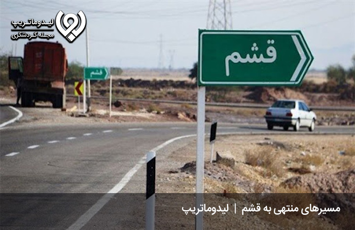 مسیرهای رفتن به قشم