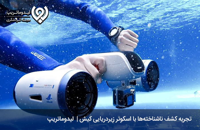 اسکوتر زیردریایی کیش؛ جدیدترین تفریح آبی