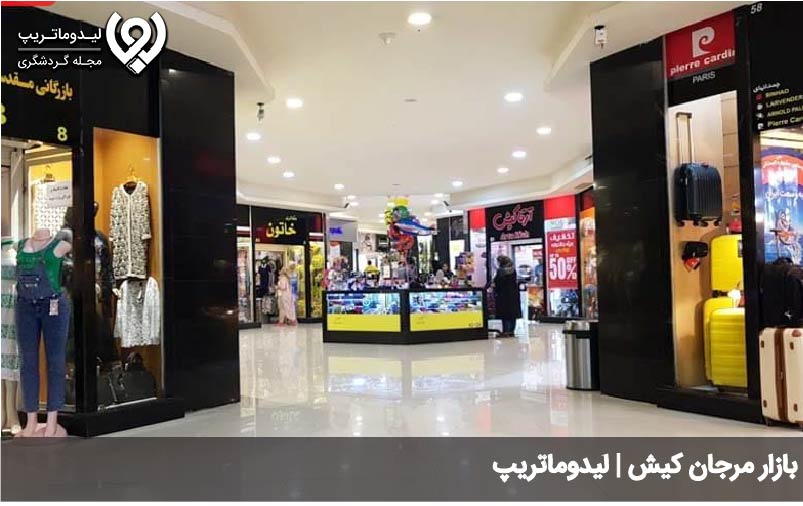 بازار مرجان کیش