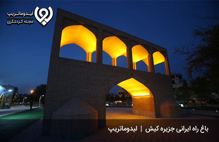باغ راه ایرانی؛ از بهیادماندنیترین مکان های دیدنی و بکر کیش