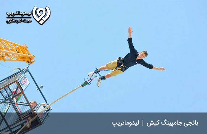 بانجی-جامپینگ-کیش