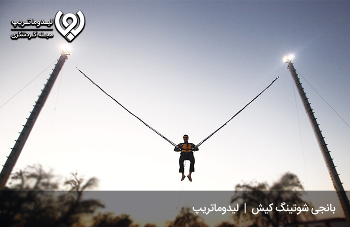 بانجی-شوتینگ-کیش