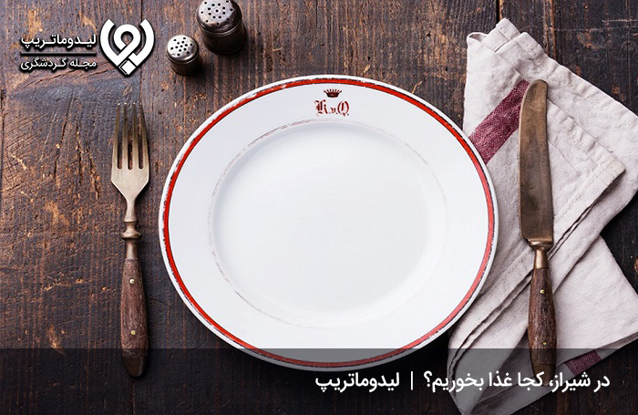 برای-خوردن-غذا-در-شیراز-کجا-بریم؟
