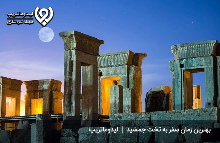 بهترین-زمان-سفر-به-تخت-جمشید