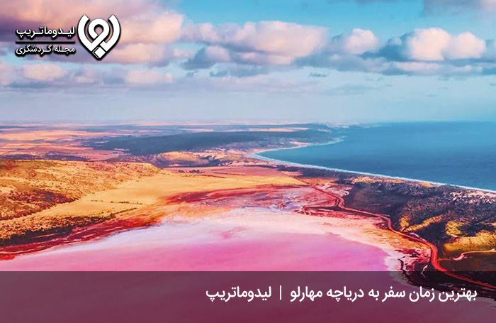 بهترین-فصل-سفر-به-دریاچه-مهارلو