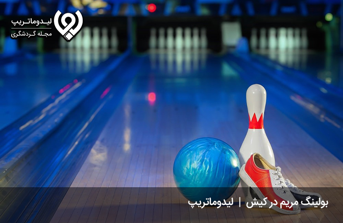 بولینگ-مریم؛-هیجانی-برای-تمام-سنین