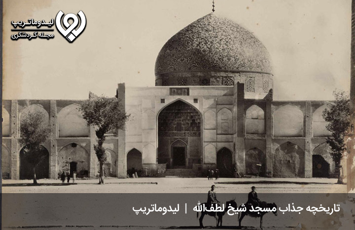 تاریخچه-مسجد-شیخ-لطف-الله-اصفهان؛-تاریخچه‌ای-جذاب