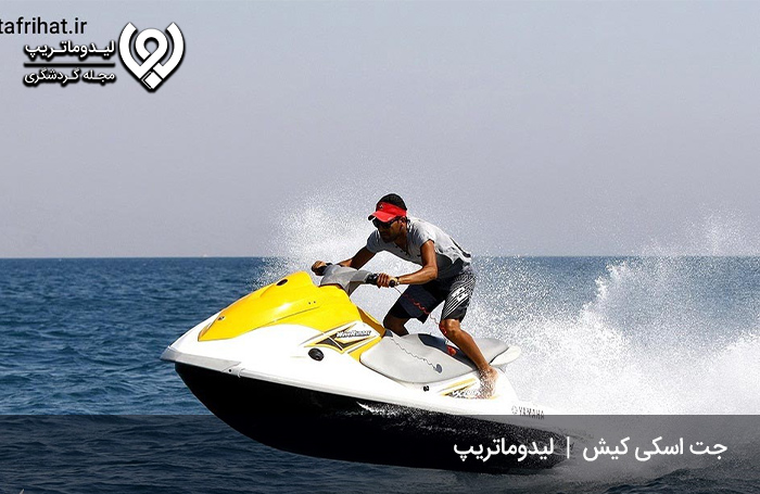 جت-اسکی-کیش