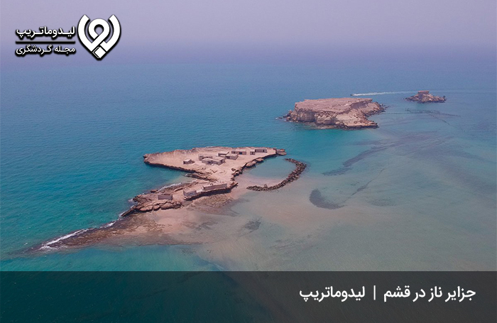 جزایر-ناز