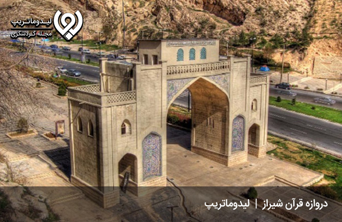 دروازه-قران-شیراز،-جاذبه‌ای-جذاب-و-تاریخی