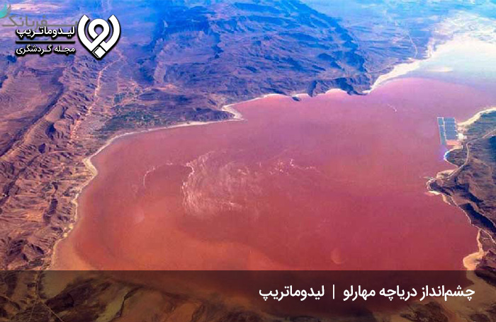 دریاچه-مهارلو-فصلی-است-یا-دائمی؟