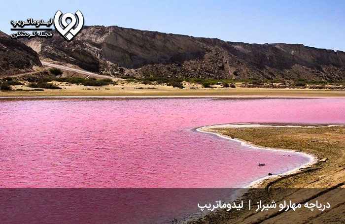 دریاچه نمک مهارلو؛ از قدیم تا امروز!