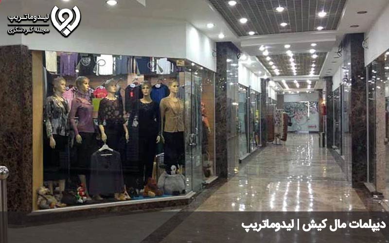 دیپلمات مال کیش