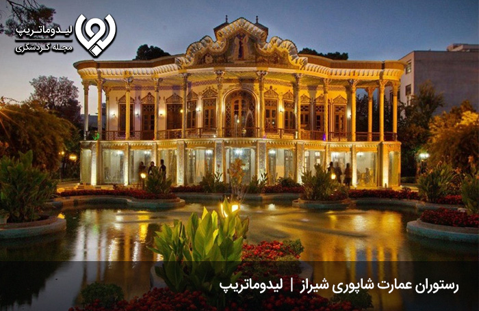 رستوران-عمارت-شاپوری