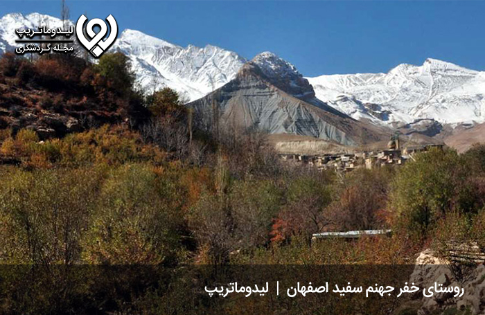 روستای-خفر-جهنم-سفید-اصفهان-کجاست؟