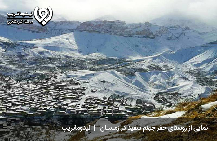 روستای-خفر-جهنم-سفید-در-فصول-مختلف