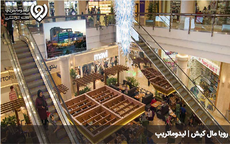 رویا مال کیش