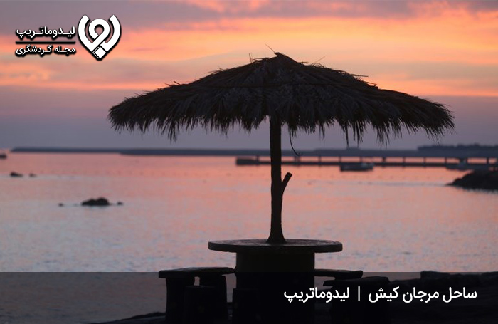 ساحل مرجان کیش؛ ساحلی تماشایی و رویایی