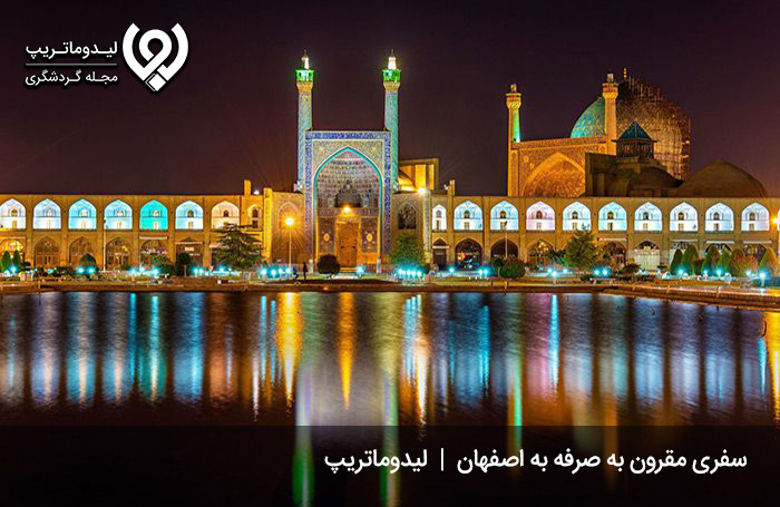 سفر-ارزان-به-اصفهان