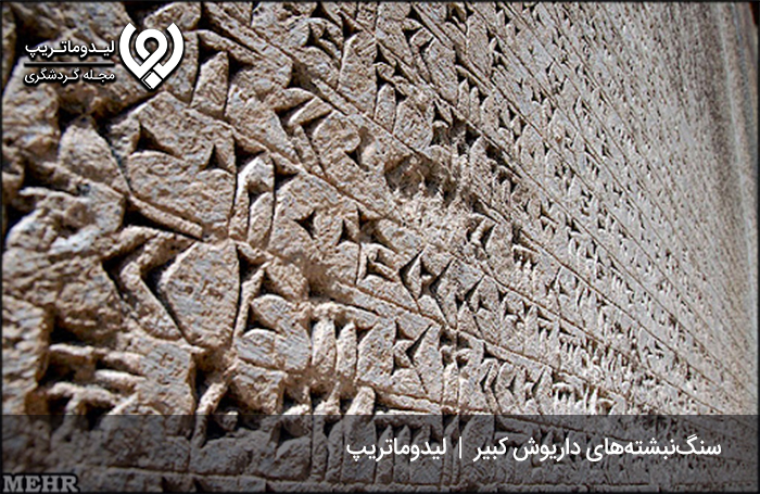 سنگ-نبشته-های-داریوش-بزرگ