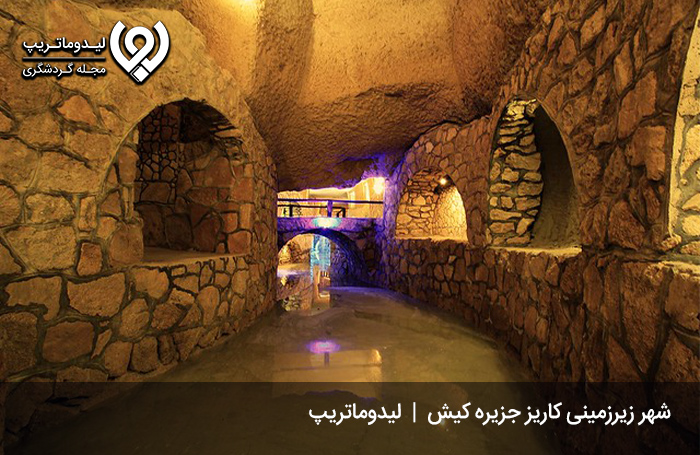 شهر زیرزمینی کاریز؛ بزرگترین سیستم آبرسانی دنیا