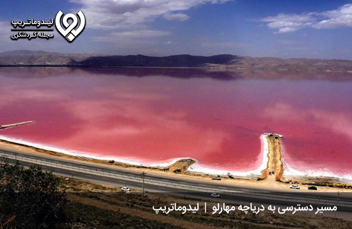 فاصله-شیراز-تا-دریاچه-مهارلو