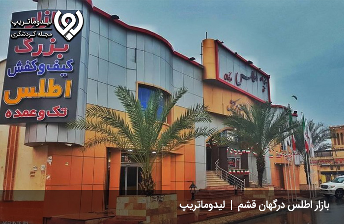 مجتمع-تجاری-اطلس-درگهان-قشم