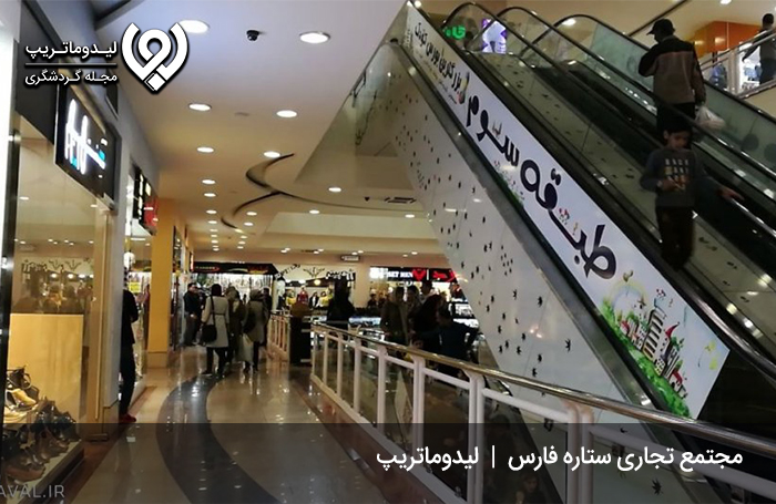 مجتمع-تجاری-ستاره-فارس