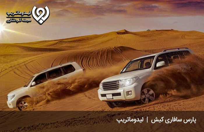 مجموعه پارس سافاری کیش؛ ترکیب لذت و هیجان!