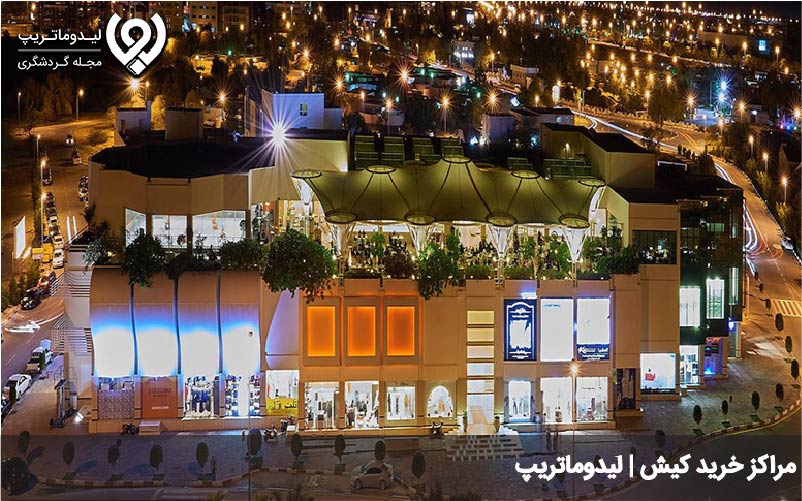 مراکز خرید در کیش