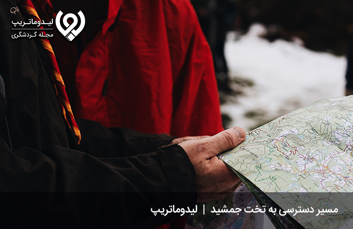 مسیر دسترسی به تخت جمشید