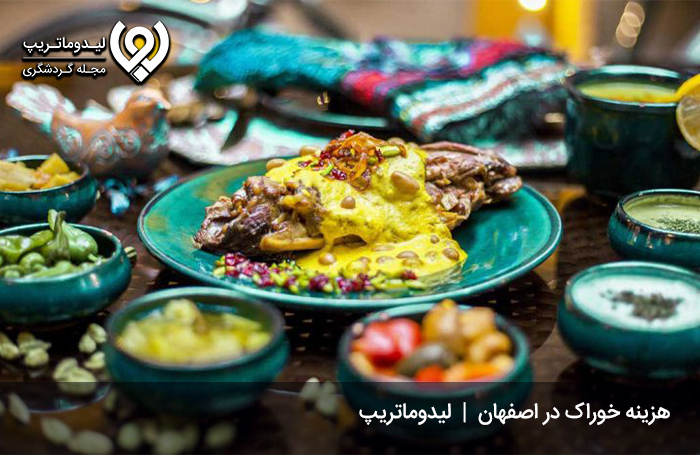 هزینه-خورد-و-خوراک-در-اصفهان