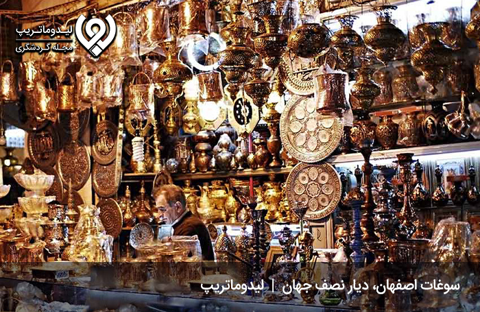 هزینه-سوغاتی‌های-اصفهان