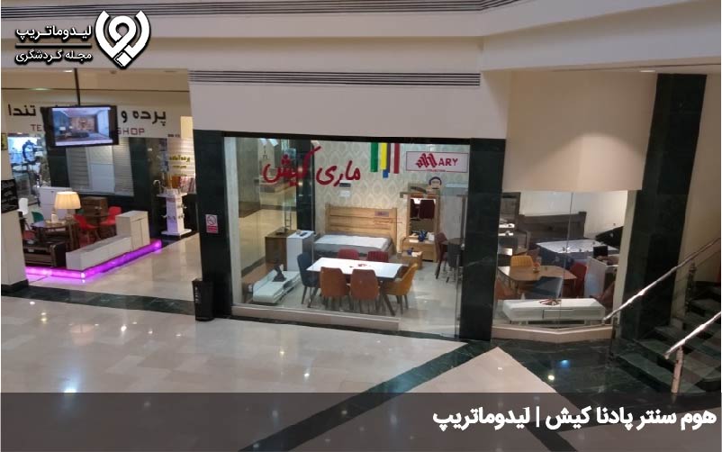 هوم سنتر پادنا کیش