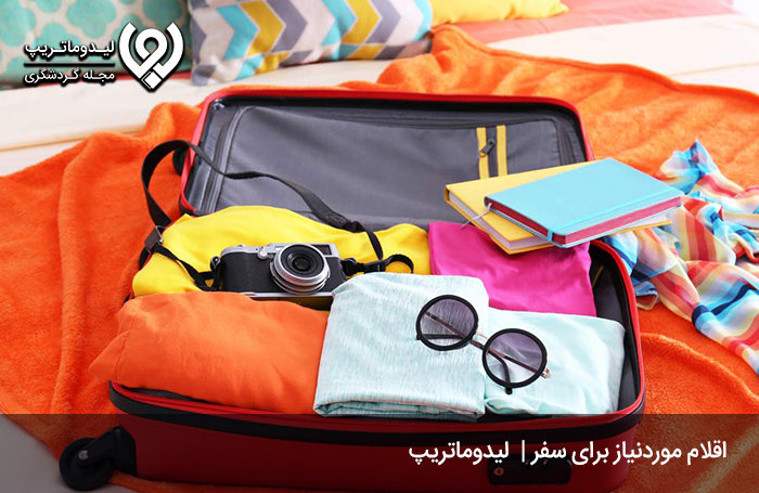 وسایل مورد نیاز برای سفر به شیراز