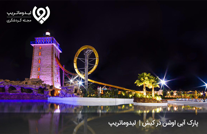 پارک-آبی-اوشن