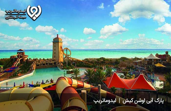 پارک-آبی-کیش