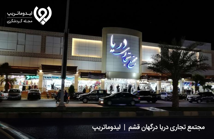 پاساژ-دریا-درگهان