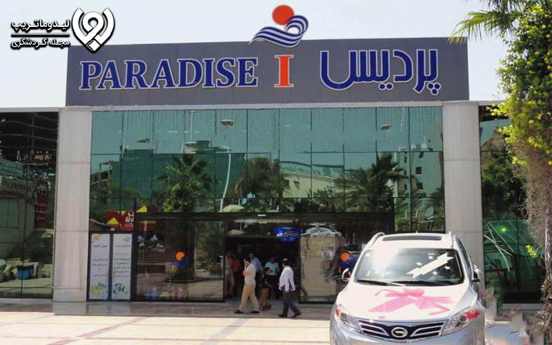 مجتمع تجاری پردیس 1