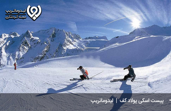 پیست-اسکی-پولاد-کف