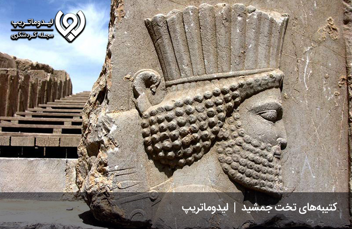 کتیبه-های-تخت-جمشید